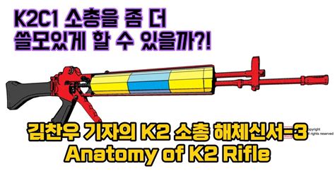 [아재토크] K2C1 소총을 좀 더 쓸모있게?!: 김찬우 기자의 K2 소총 해체신서-3 Old Boy Talk: Anatomy of K2 Rifle-3 - YouTube