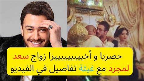 mariage saad lamjarad wedding ghita شاهد حصريا زواج سعد لمجرد وغيثة التفاصيل في الفيديو - YouTube