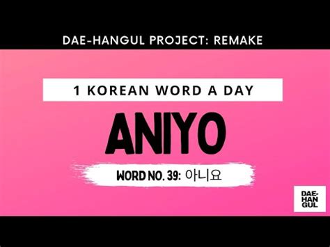 Learn Korean Word 39: ANIYO (아니요) - Revisited - Learn Korean with Dae ...