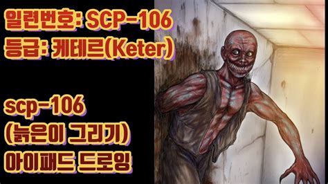 SCP-106/늙은이/케테르(Keter)/늙은이/아이패드드로잉/scp늙은이그리기 - YouTube