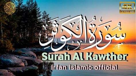 Surah Kawthar Tilawat Surah Al Kawthar Recitation سورة الكوثر