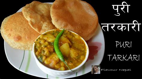 PURI AND TARKARI EASY RECIPE || PURI TARKARI || FLAVOUR NEPAL - YouTube