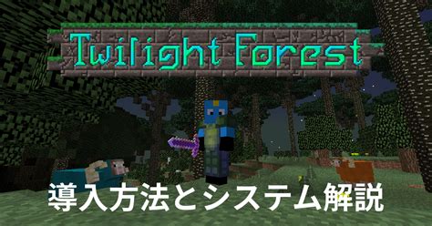 【マイクラ】黄昏の森の導入方法とシステム概要【JAVA版1.12.2】 - マイクラMODソムリエ