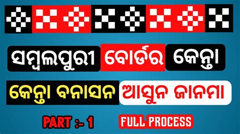 ସମ୍ବଲପୁରୀ ଧଡି ! Sambalpuri Border Design ! How To Creat A Sambalpuri ...