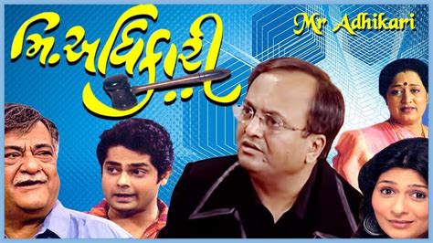 Mr. ADHIKARI | Best Gujarati Comedy Natak | Sanjay Goradia | Amit ...