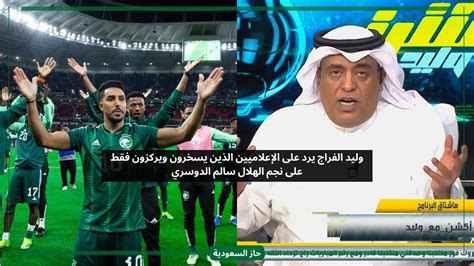 وليد الفراج يرد على الإعلاميين الذين يسخرون من نجم الهلال سالم الدوسري