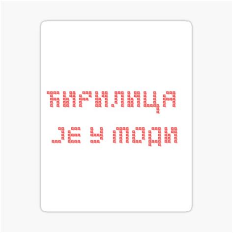 "Serbian Cyrillic" Sticker by kojalinho33 | Redbubble