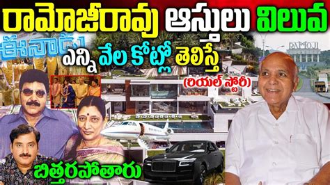 Ramoji Rao Real Story|Ramoji Rao Biography|Ramoji Rao Assets|Ramoji Rao ...