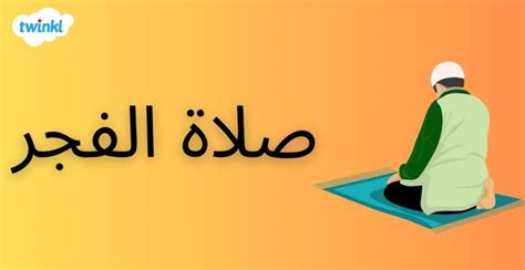 موعد صلاة الفجر وعدد ركعاتها - شرح كيفية صلاة الفجر بالصور