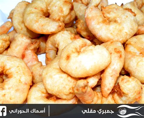 جمبري مقلي | Food, Meat, Shrimp