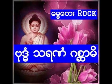 ROCK ဗုဒၶံ သရဏံ ဂစၧာမိ - Myanmar Dhamma Song - YouTube