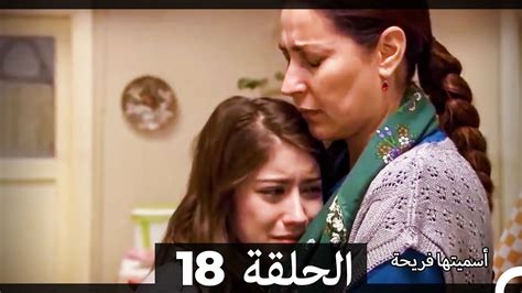 اسميتها فريحة الحلقة 18 (Arabic Dubbed) (Long Version) - YouTube