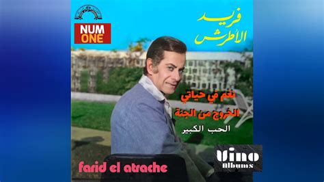 فريد الأطرش - أغاني أفلام : نغم في حياتي / الخروج من الجنة / الحب الكبير | Farid El Atrach - YouTube