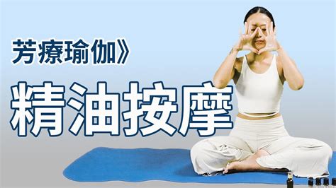 芳療瑜伽》精油按摩手法與瑜伽｜Yoga Asia 亞洲瑜伽 - YouTube