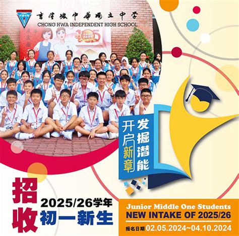 2024年吉隆坡中华独立中学大专贷学金 – 吉隆坡中华独立中学 Chong Hwa Independent High School