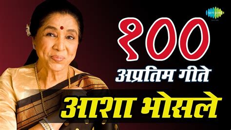 Top 100 Marathi Songs Of Asha Bhosle | आशा भोसले के 100 गाने | Dis Jatil Dis Yetil | Gomu ...