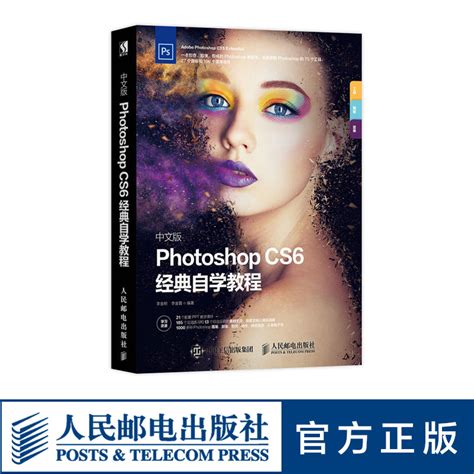 中文版Photoshop CS6经典自学教程 ps教程书籍淘宝美工电子商务平面设计 198集视频教学录像书籍_虎窝淘