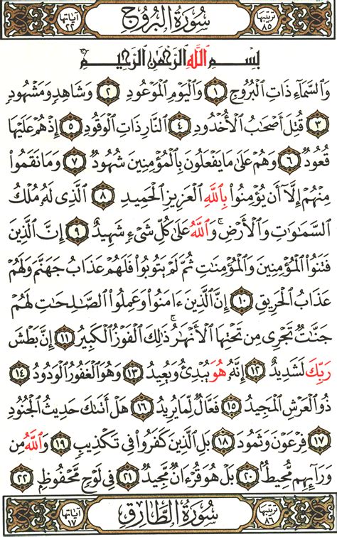 سورة البروج التفسير الميسر