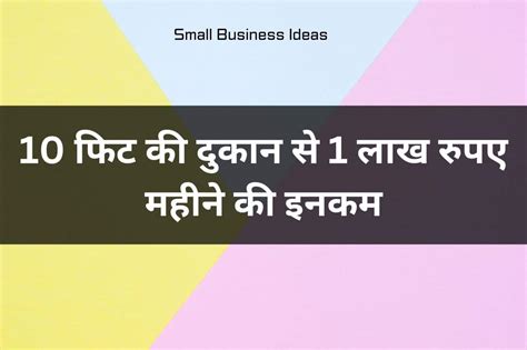 Small Business Ideas: 10 फिट की दुकान से 1 लाख रुपए महीने की इनकम