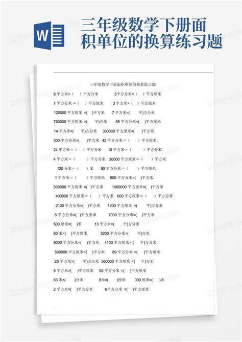 三年级数学下册面积单位的换算练习题Word模板下载_编号lmkrmkam_熊猫办公