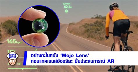 ยลโฉม "Mojo Lens" คอนแทคเลนส์อัจฉริยะพร้อมประสบการณ์ AR ที่ใกล้ได้ใช้งานจริง - Brand Buffet