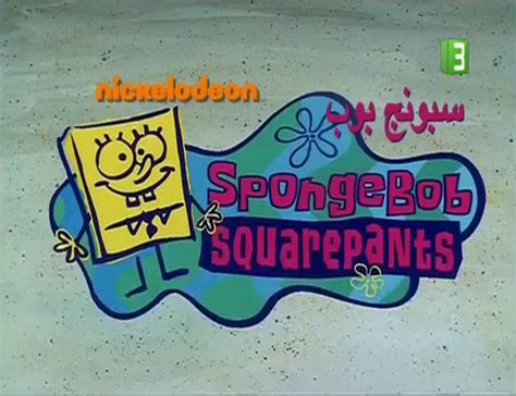 Image - Title card (Arabic, MBC3).png | Encyclopedia SpongeBobia | FANDOM powered by Wikia