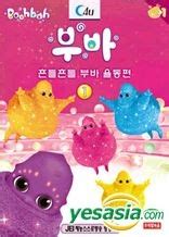 YESASIA: Boohbah DVD - Animation, C4U Media Korea - Anime in Korean - Free Shipping - North ...