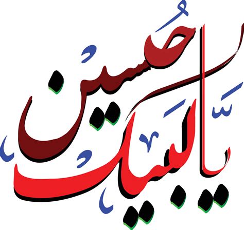 Ya Hussain Urdu Arabic Text Calligraphy Style,Ya hussain name text calligraphy urdu arabic style ...