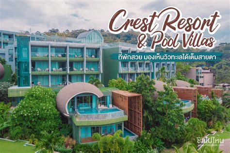 Crest Resort & Pool Villas ที่พักสวย บริการระดับ 5 ดาว มองเห็นวิวทะเลได้เต็มสายตา