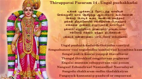 Ungal puzhakkadai Tamil lyrics| Thiruppavai| Andal| Pasuram 14| Hindu devotional song| Perumal ...