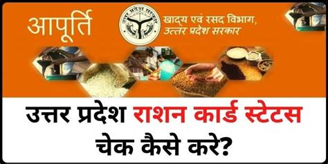 UP Ration Card Status Check 2022 | उत्तर प्रदेश राशन कार्ड चेक कैसे करें?