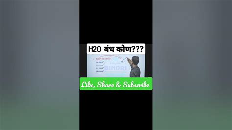 Bond Angle in Water || जल में बंध कोण | H2O Bond Angle #2023neet #chemistry #jet #jee #neet ...