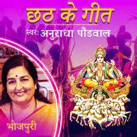 Anuradha Paudwal Chhath Pooja Ke Geet | Anuradha Paudwal Chhath Puja ...