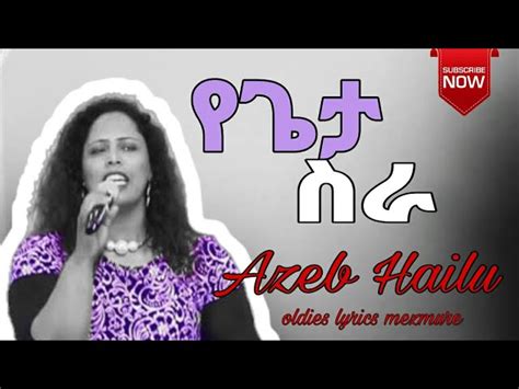 የጌታ ስራ Azeb Hailu አዜብ ሀይሉ Ethiopian Protestant Mezmure አዜብ ሀይሉ Oldies Mezmure with Lyrics ...