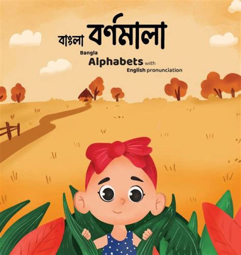 Bangla Bornomala - ????? ????????: Children's Bangla alphabet book with English pronunciations ...