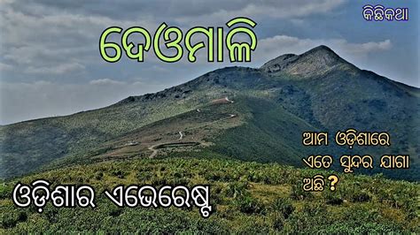 Deomali | Deomali Koraput | Deomali Mountain in Odisha | Highest Mountain Peak Of Odisha ...