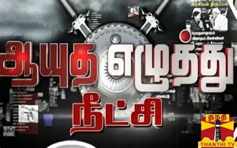 Tamil Tv Show Aayutha Ezhuthu Neetchi Synopsis Aired On Thanthi TV Channel