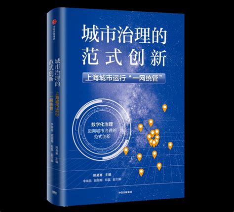 探索城市治理范式创新，复旦大学发布新书解密“一网统管”