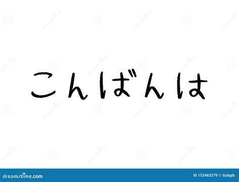 Good Evening of Japanese Language Hand Lettering on White Background Stock Vector - Illustration ...