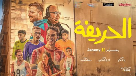 الإعلان الرسمي لفيلم الحريفة - في جميع السينمات إبتداءً من 11 يناير #الحريفة #نور_النبوى #أحمد ...