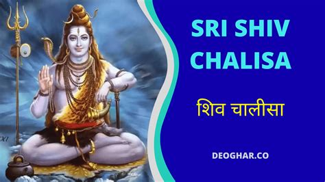 शिव चालीसा हिंदी में | Sri Shiv Chalisa in Hindi | जय गिरिजा पति दीन दयाला