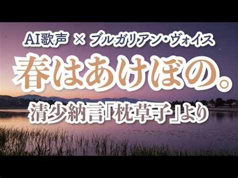 【歌】ブルガリアン・ヴォイスで歌う「春はあけぼの。」 清少納言「枕草子」より #光る君へ Vocalized Poetry ...