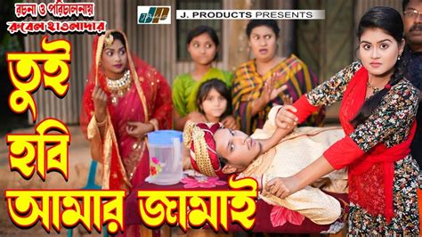 Tui Hobi Amar Jamai | Othoi | Rubel Hawladar | Bangla Natok 2023 |Short ...