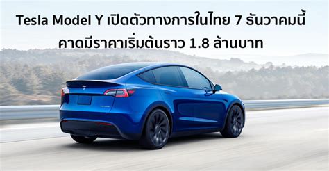 Tesla Model Y เปิดตัวทางการในไทย 7 ธันวาคมนี้ คาดมีราคาเริ่มต้นราว 1.8 ล้านบาท – Flashfly Dot Net