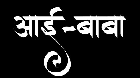 मराठी कॅलिग्राफी Marathi Calligraphy Font, Sonya, Png, Quick