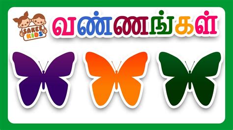 வண்ணங்கள் | Learn Tamil Color Names | Learn Basic Tamil | Color Names in Tamil for kids - YouTube