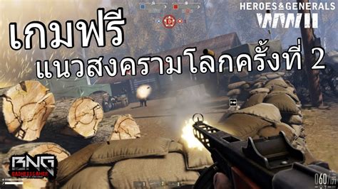 เกมสงครามโลกครั้งที่ 2 เล่นฟรี ที่ผมพลาดไป - YouTube