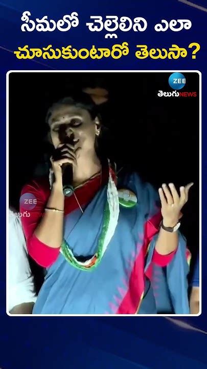 YS Sharmila Explians Rayalaseema Culture | సీమలో చెల్లెలిని ఎలా ...