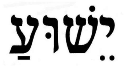 How Do You Spell "Jesus" in Hebrew?