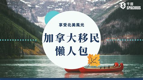 【2024 加拿大移民懶人包】取消優先處理救生艇計劃、快速通道、申請條件、計分方法 ｜千居Spacious